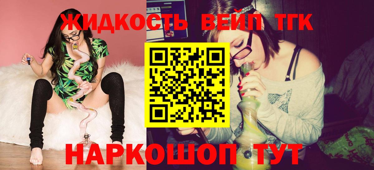 ТГК жижа Лесной